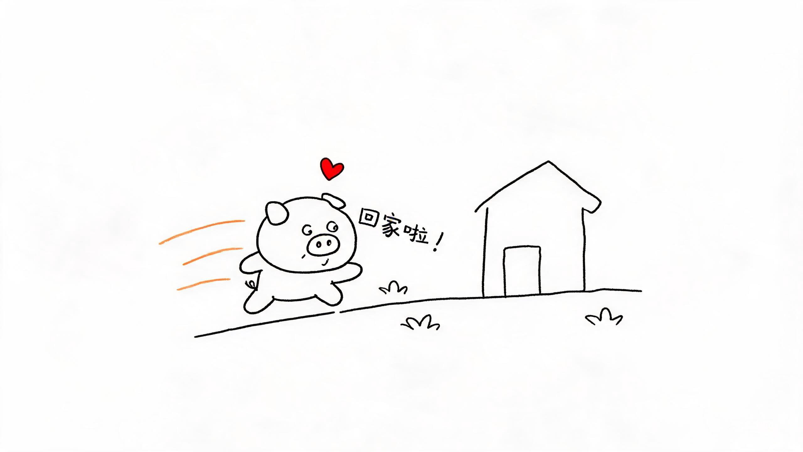 小猪高兴地跑回家
